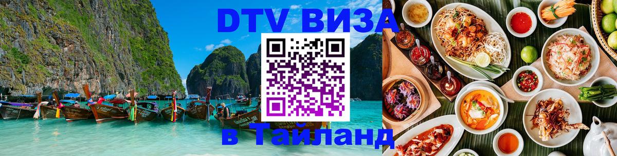Цены на DTV визу в Таиланд — пакеты услуг, достаточно даже паспорта - Вологда  20.11.2025 