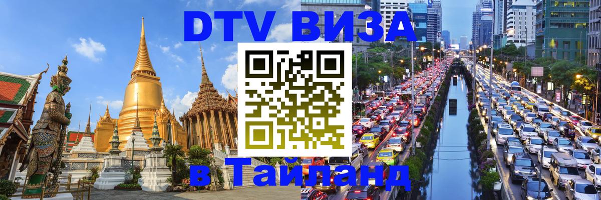 Как сделать DTV визу в Тайланд 